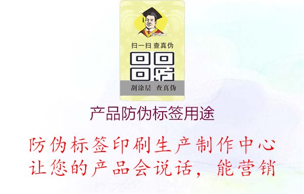 產(chǎn)品防偽標(biāo)簽用途，闡述產(chǎn)品防偽標(biāo)簽的作用與意義，確保產(chǎn)品真實(shí)性與品質(zhì)1.jpg