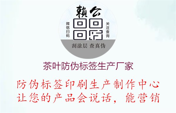 茶葉防偽標簽生產(chǎn)廠家1.jpg