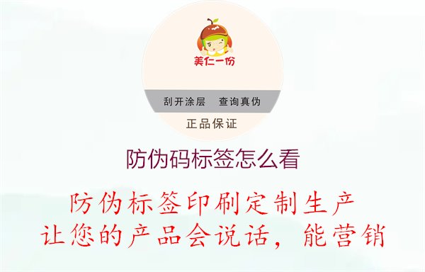 防偽碼標(biāo)簽怎么看1.jpg