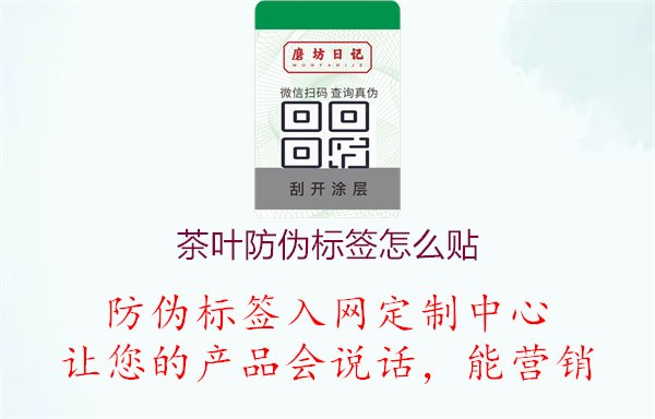 茶葉防偽標(biāo)簽怎么貼1.jpg