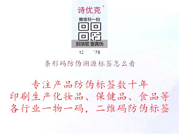 條形碼防偽溯源標簽怎么看1.jpg