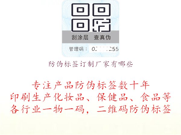 防偽標(biāo)簽訂制廠家有哪些1.jpg