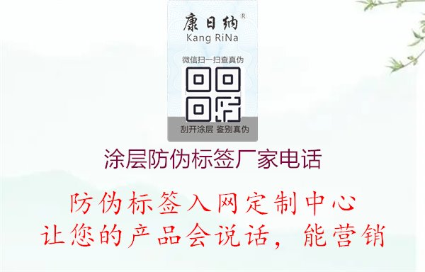 涂層防偽標(biāo)簽廠家電話1.jpg