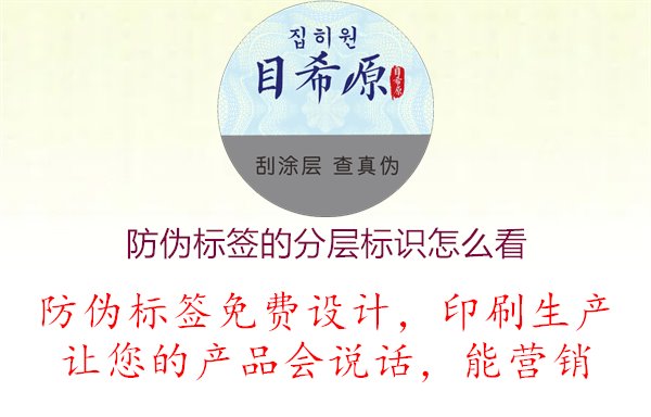 防偽標(biāo)簽的分層標(biāo)識怎么看1.jpg