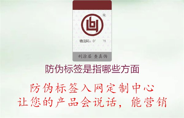 防偽標(biāo)簽是指哪些方面1.jpg