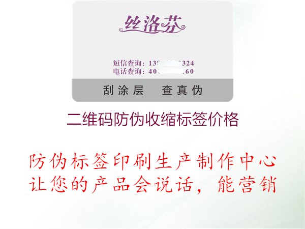 二維碼防偽收縮標(biāo)簽價(jià)格1.jpg