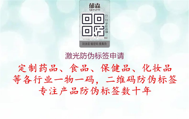 激光防偽標(biāo)簽申請(qǐng)1.jpg