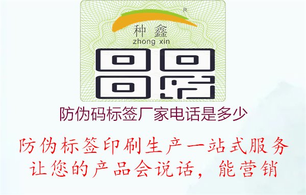 防偽碼標(biāo)簽廠家電話是多少1.jpg