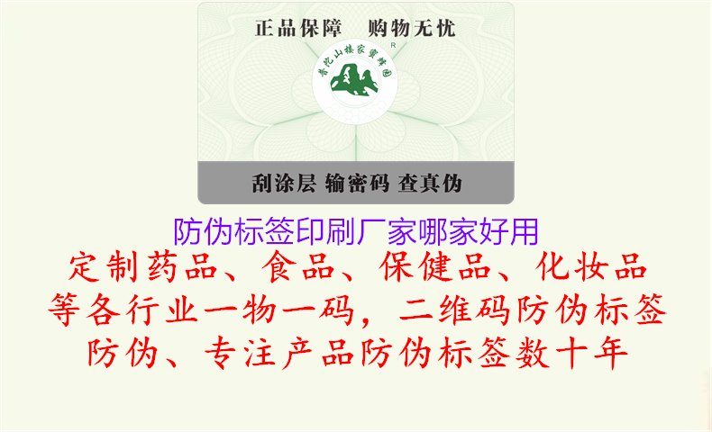 防偽標(biāo)簽印刷廠家哪家好用1.jpg