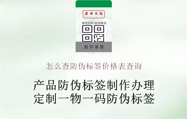 怎么查防偽標(biāo)簽價(jià)格表查詢1.jpg