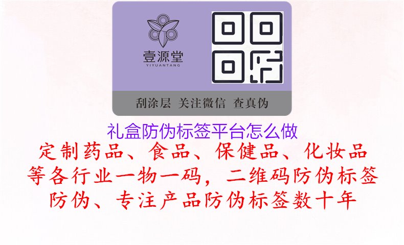 禮盒防偽標(biāo)簽平臺(tái)怎么做1.jpg