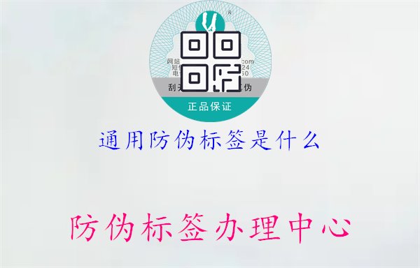 通用防偽標(biāo)簽是什么1.jpg