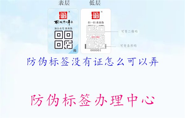 防偽標(biāo)簽沒有證怎么可以弄1.jpg