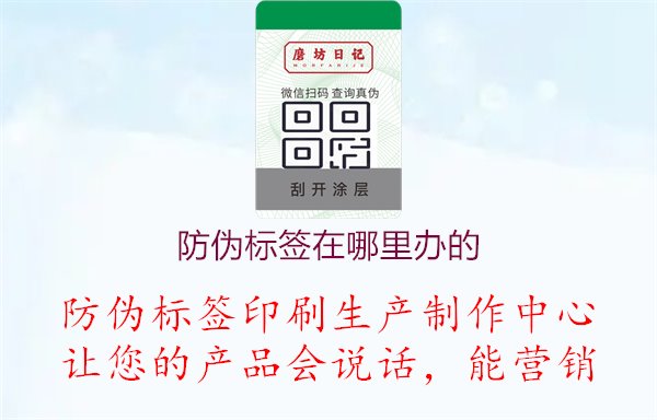 防偽標(biāo)簽在哪里辦的1.jpg