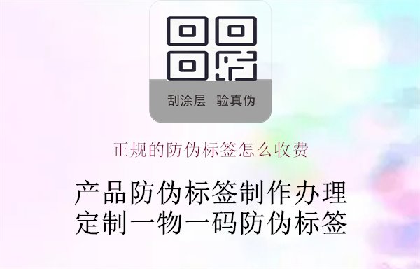 正規(guī)的防偽標(biāo)簽怎么收費(fèi)1.jpg