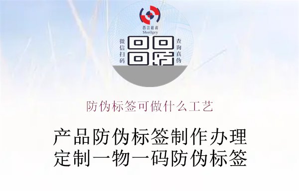 防偽標(biāo)簽可做什么工藝1.jpg