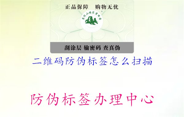 二維碼防偽標簽怎么掃描1.jpg