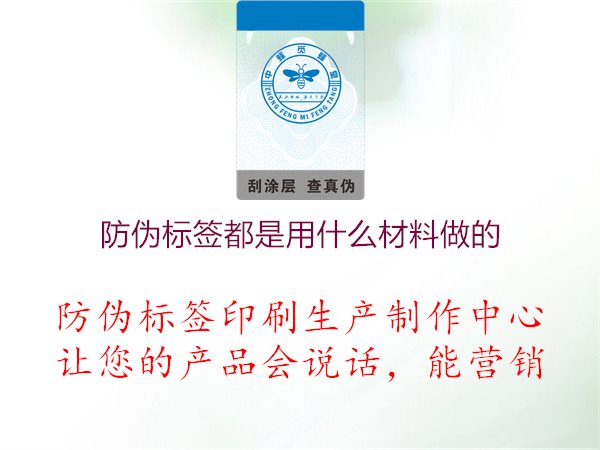 防偽標(biāo)簽都是用什么材料做的1.jpg