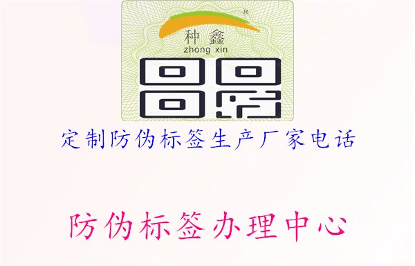 定制防偽標(biāo)簽生產(chǎn)廠家電話1.jpg