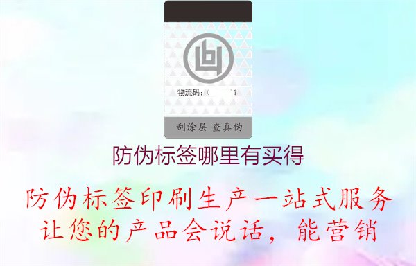 防偽標(biāo)簽?zāi)睦镉匈I得1.jpg