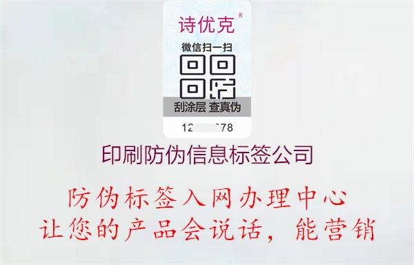 印刷防偽信息標(biāo)簽公司1.jpg