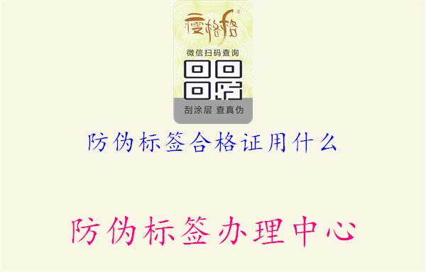 防偽標(biāo)簽合格證用什么1.jpg