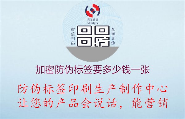 加密防偽標(biāo)簽要多少錢一張1.jpg