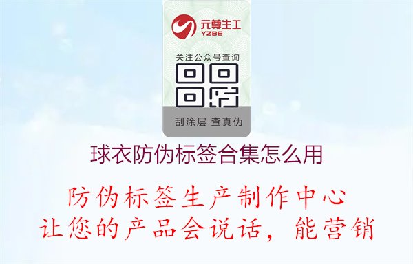 球衣防偽標(biāo)簽合集怎么用1.jpg