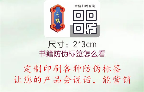 書籍防偽標(biāo)簽怎么看1.jpg