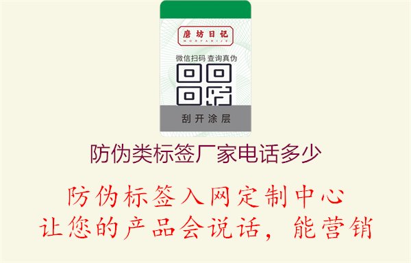 防偽類標(biāo)簽廠家電話多少1.jpg