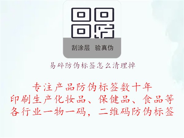 易碎防偽標(biāo)簽怎么清理掉1.jpg