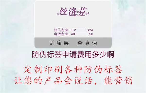 防偽標(biāo)簽申請費(fèi)用多少啊1.jpg