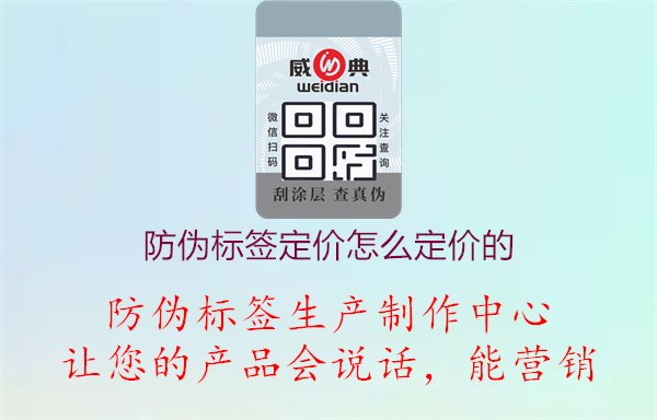 防偽標(biāo)簽定價怎么定價的1.jpg