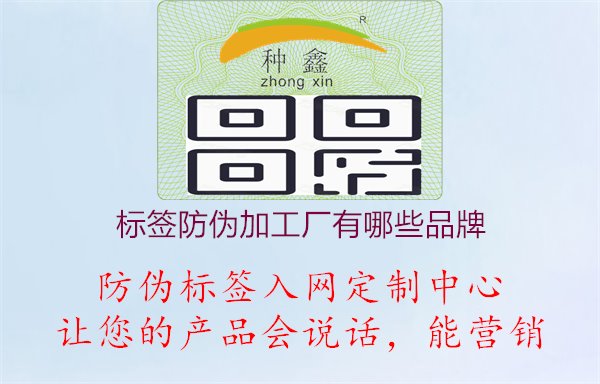 標(biāo)簽防偽加工廠有哪些品牌1.jpg