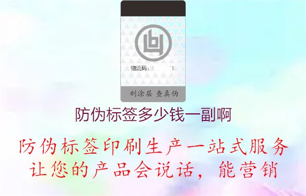 防偽標(biāo)簽多少錢(qián)一副啊1.jpg