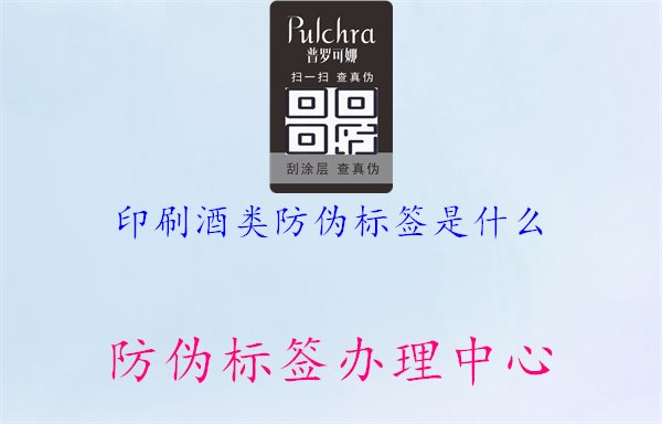 印刷酒類防偽標(biāo)簽是什么1.jpg