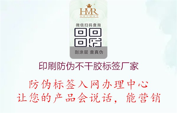 印刷防偽不干膠標(biāo)簽廠家1.jpg