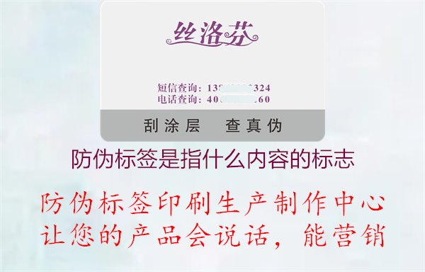 防偽標(biāo)簽是指什么內(nèi)容的標(biāo)志1.jpg