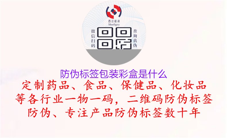 防偽標(biāo)簽包裝彩盒是什么1.jpg