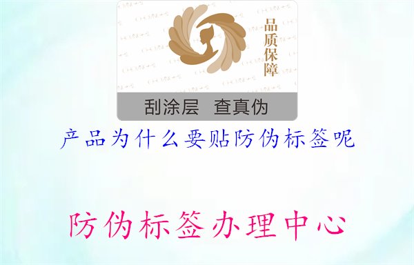 產(chǎn)品為什么要貼防偽標(biāo)簽?zāi)?.jpg