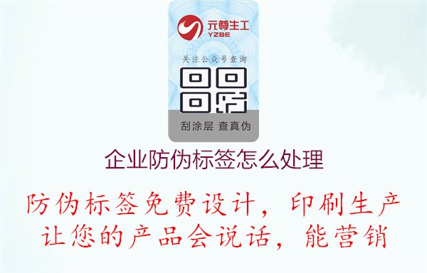 企業(yè)防偽標(biāo)簽怎么處理1.jpg