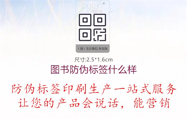 圖書防偽標(biāo)簽什么樣1.jpg