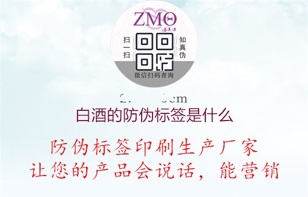 白酒的防偽標(biāo)簽是什么1.jpg