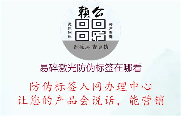 易碎激光防偽標(biāo)簽在哪看1.jpg