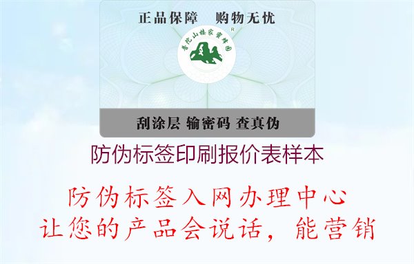 防偽標簽印刷報價表樣本1.jpg