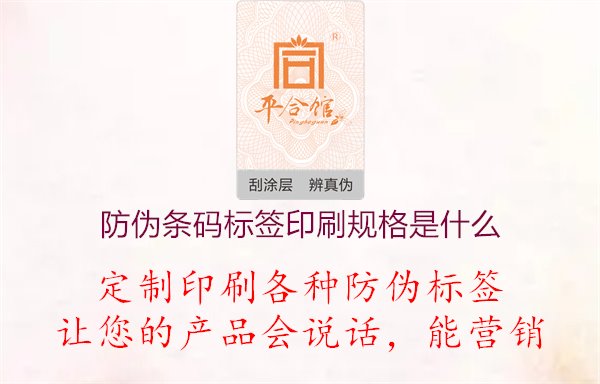 防偽條碼標(biāo)簽印刷規(guī)格是什么1.jpg