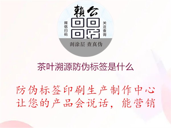 茶葉溯源防偽標簽是什么1.jpg