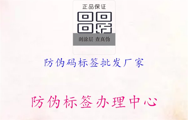 防偽碼標(biāo)簽批發(fā)廠家1.jpg