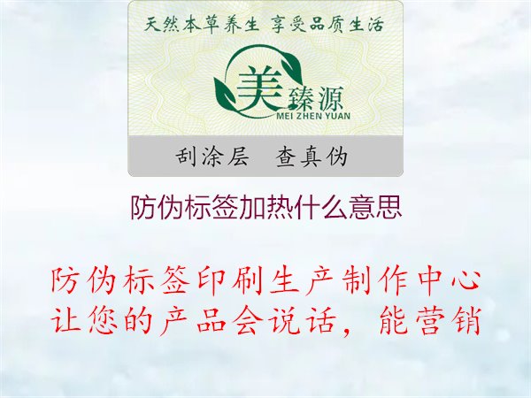 防偽標(biāo)簽加熱什么意思1.jpg