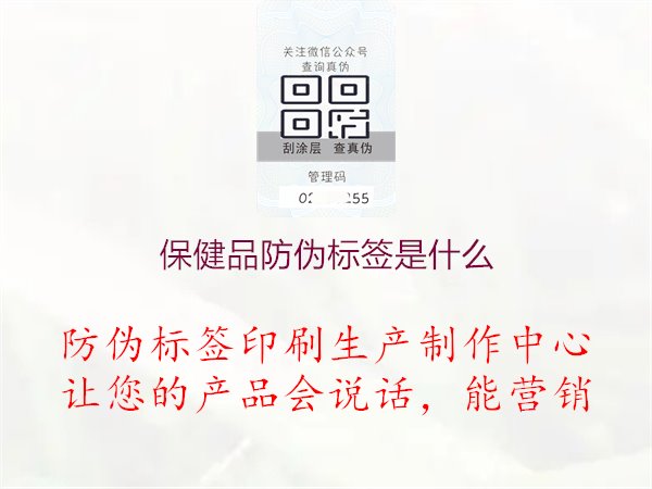 保健品防偽標(biāo)簽是什么1.jpg